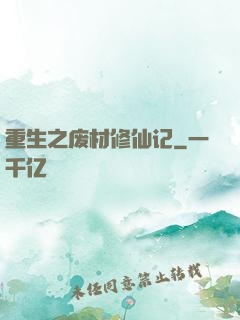 重生之废材修仙记