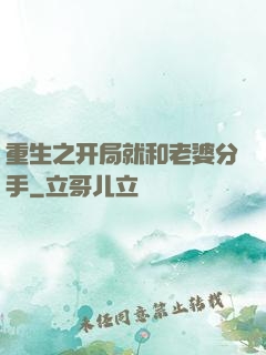 重生之开局就和老婆分手