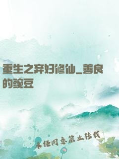 重生之弃妇修仙