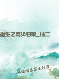 重生之弃少归来