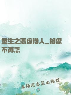 重生之恶魔猎人