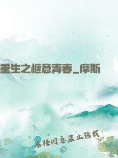 重生之惬意青春