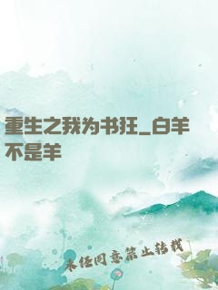 重生之我为书狂