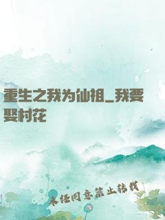 重生之我为仙祖