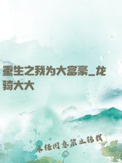 重生之我为大富豪