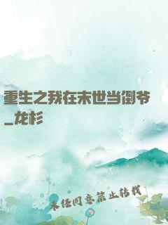 重生之我在末世当倒爷
