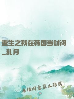 重生之我在韩国当财阀