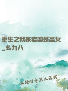 重生之我家老婆是圣女
