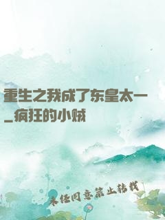 重生之我成了东皇太一