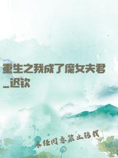 重生之我成了魔女夫君