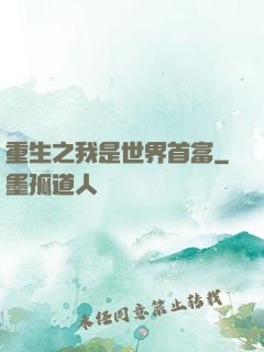 重生之我是世界首富