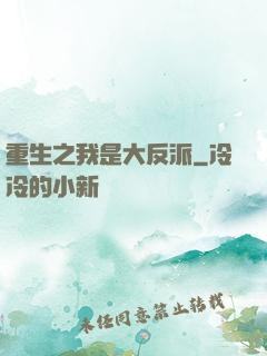 重生之我是大反派