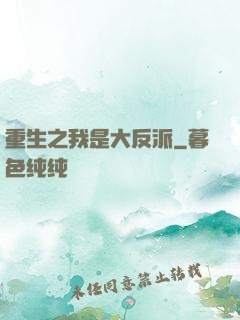重生之我是大反派
