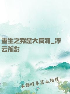 重生之我是大反派