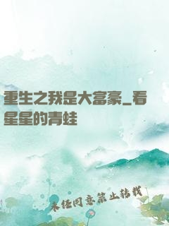 重生之我是大富豪