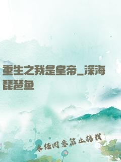 重生之我是皇帝