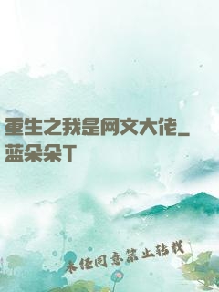 重生之我是网文大佬
