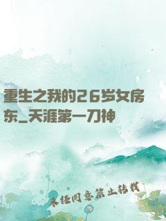 重生之我的26岁女房东