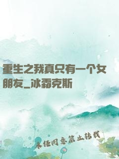 重生之我真只有一个女朋友
