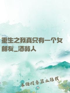 重生之我真只有一个女朋友