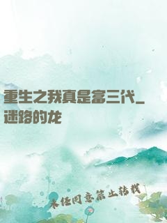 重生之我真是富三代
