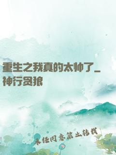 重生之我真的太帅了