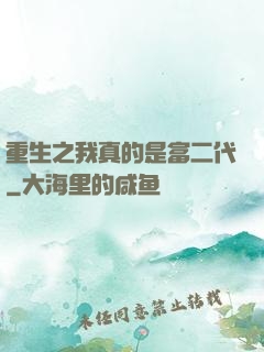 重生之我真的是富二代