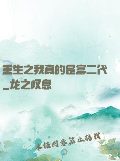 重生之我真的是富二代