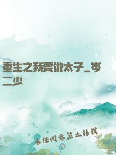 重生之我要做太子
