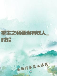 重生之我要当有钱人