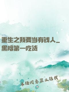 重生之我要当有钱人