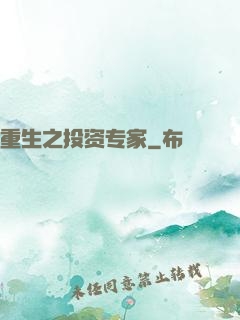 重生之投资专家