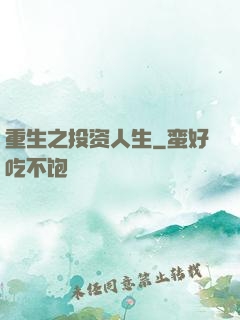 重生之投资人生