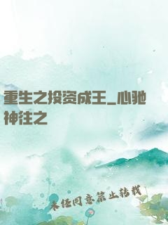 重生之投资成王