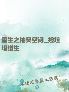 重生之抽奖空间