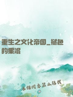 重生之文化帝国
