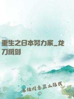 重生之日本努力家