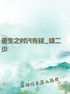 重生之时代先锋
