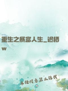 重生之暴富人生
