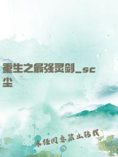 重生之最强灵剑