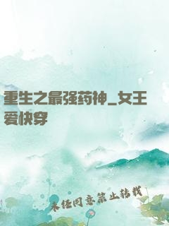 重生之最强药神