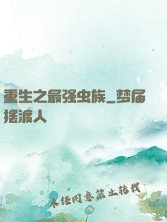 重生之最强虫族