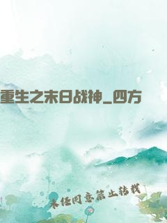 重生之末日战神