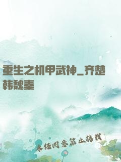 重生之机甲武神