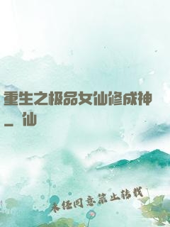 重生之极品女仙修成神