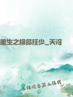 重生之极品狂少