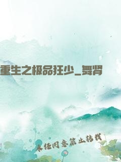 重生之极品狂少