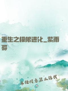 重生之极限进化