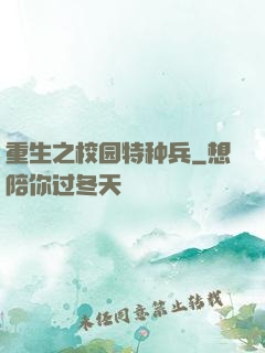 重生之校园特种兵
