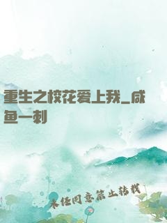重生之校花爱上我